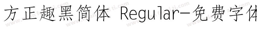 方正趣黑简体 Regular字体转换